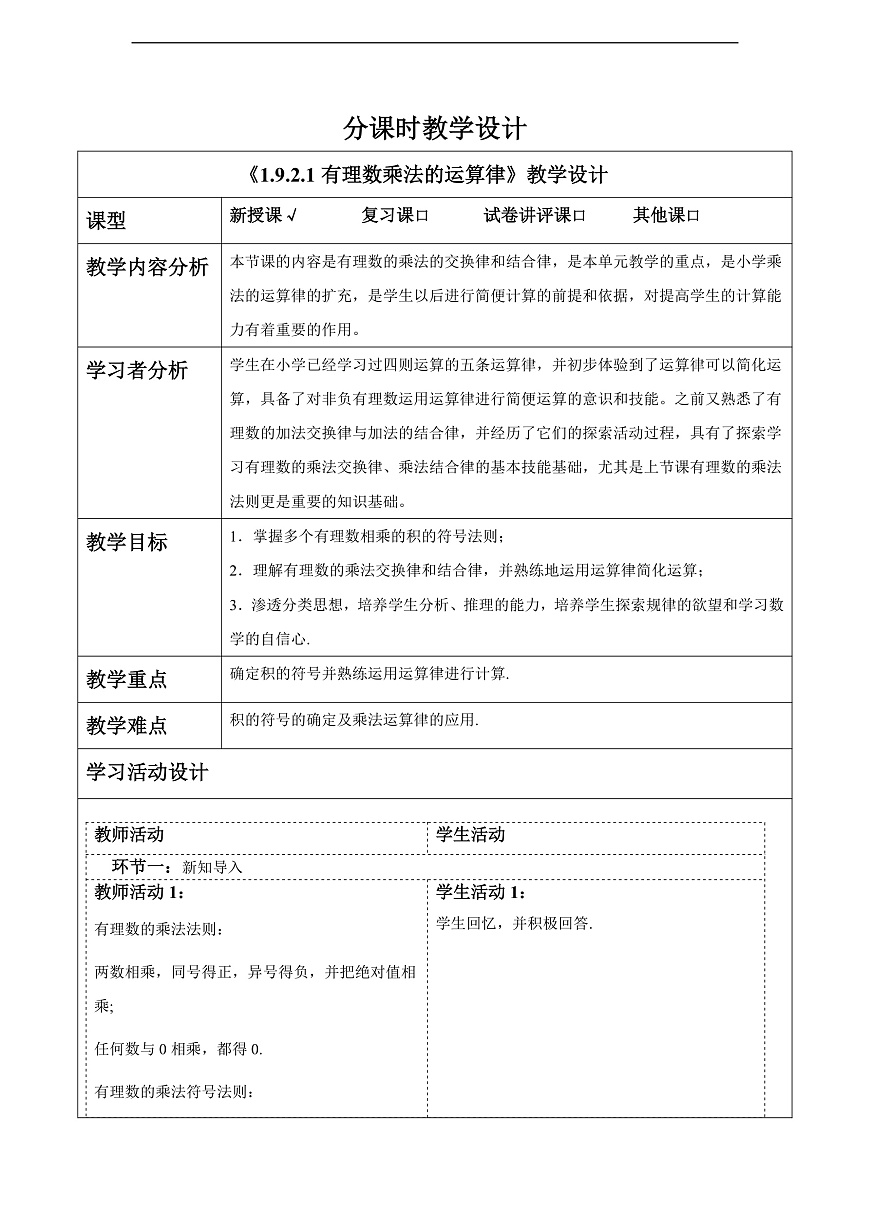 1.9.2.1有理数乘法的运算律 教案第1页
