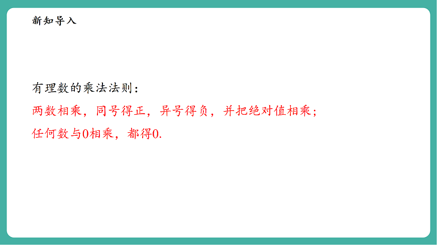 1.9.2.1有理数乘法的运算律第4页