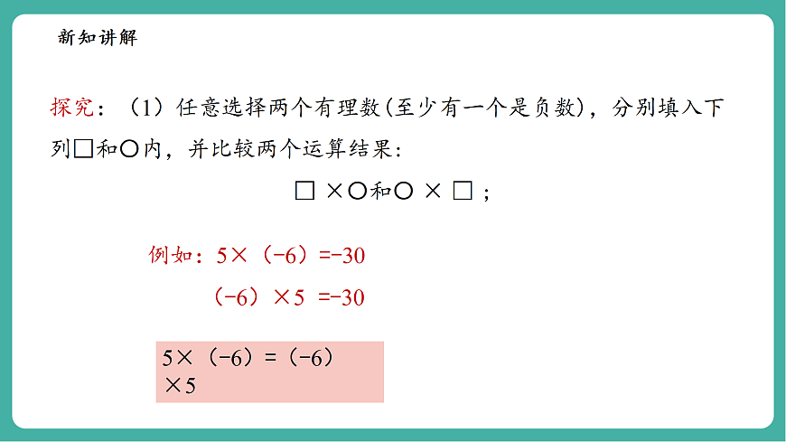 1.9.2.1有理数乘法的运算律第7页