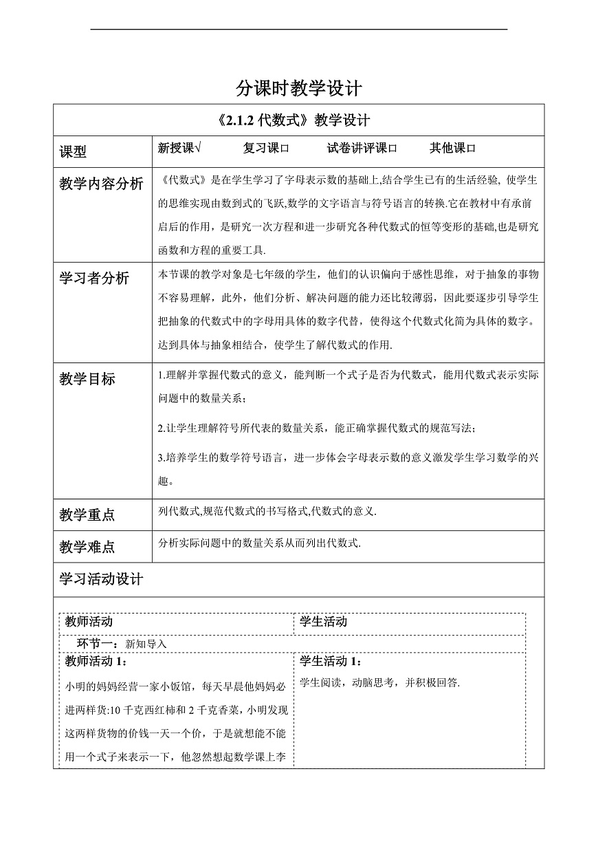 2.1.2代数式 教案第1页