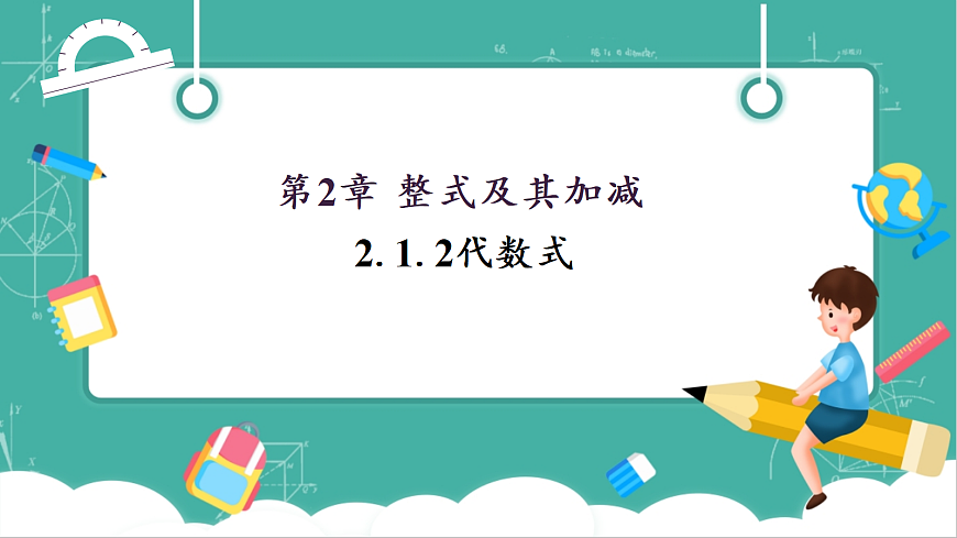 2.1.2代数式第1页