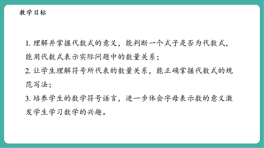 2.1.2代数式第3页
