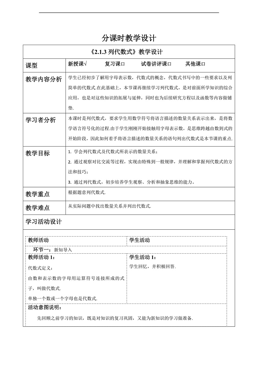 2.1.3列代数式 教案第1页