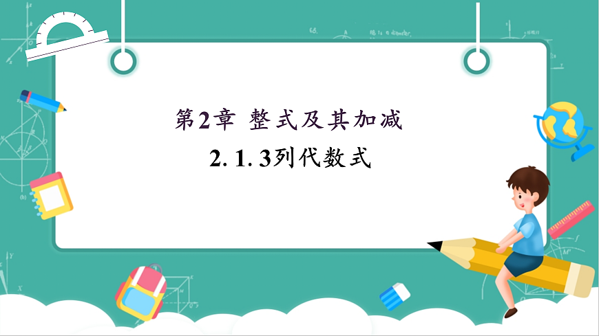 2.1.3列代数式第1页