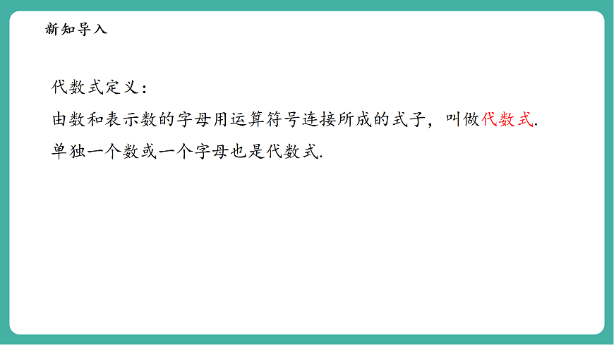 2.1.3列代数式第4页