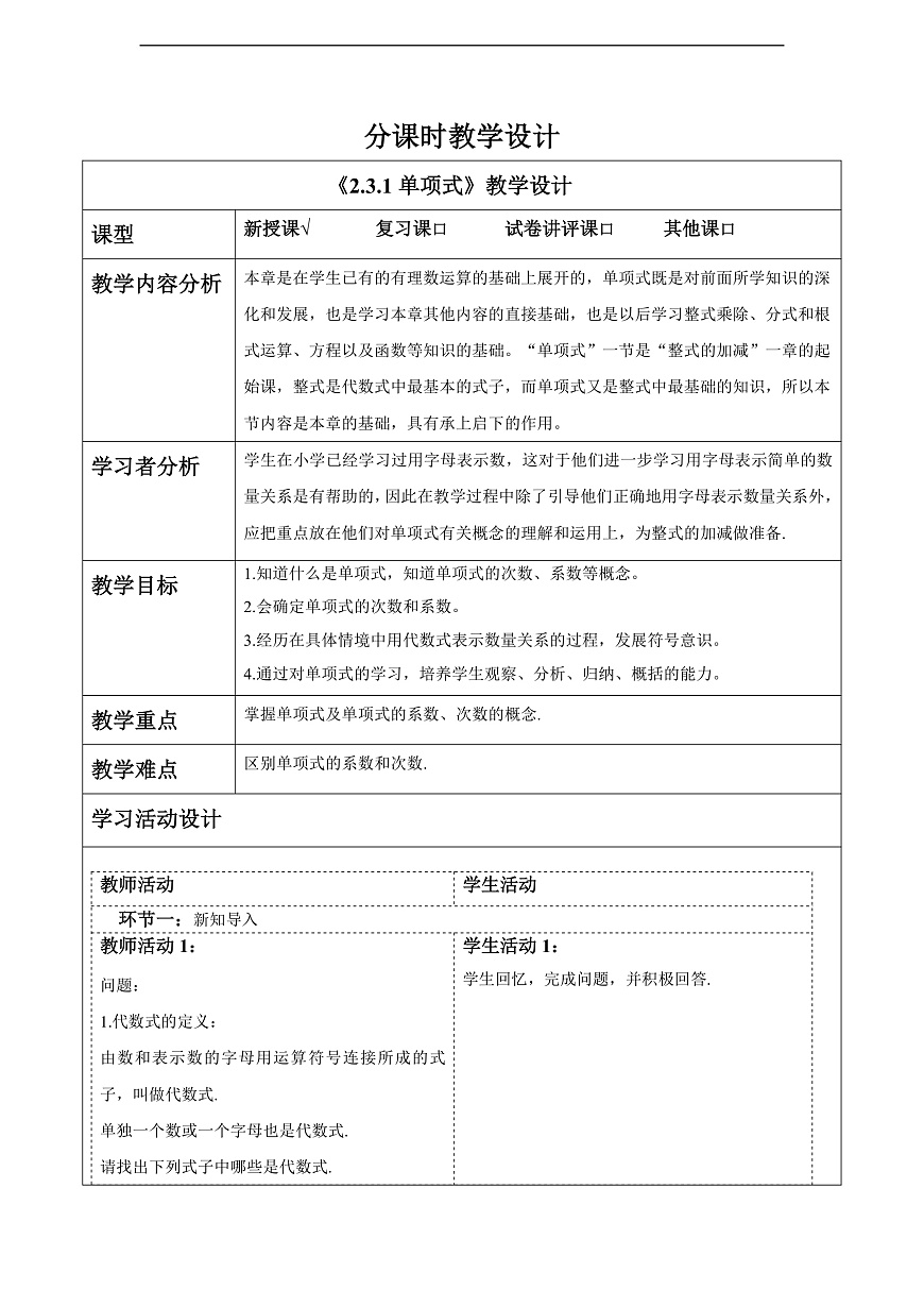 2.3.1单项式 教案第1页
