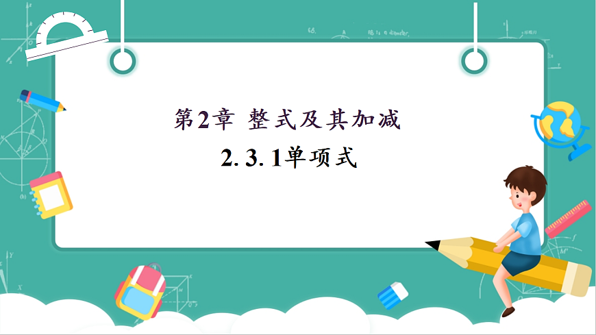2.3.1单项式第1页