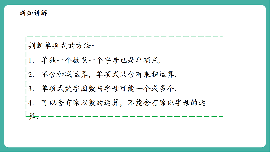 2.3.1单项式第7页