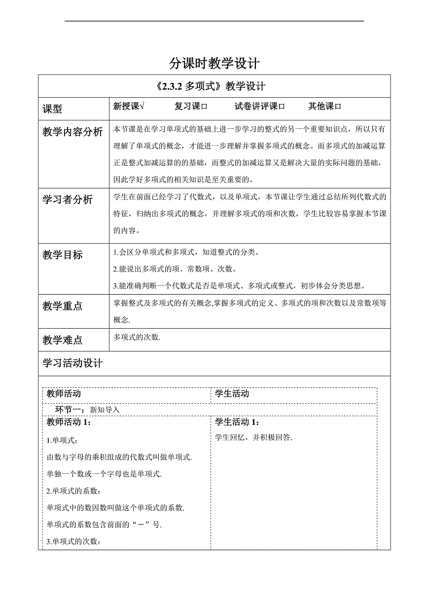 2.3.2多项式 教案第1页