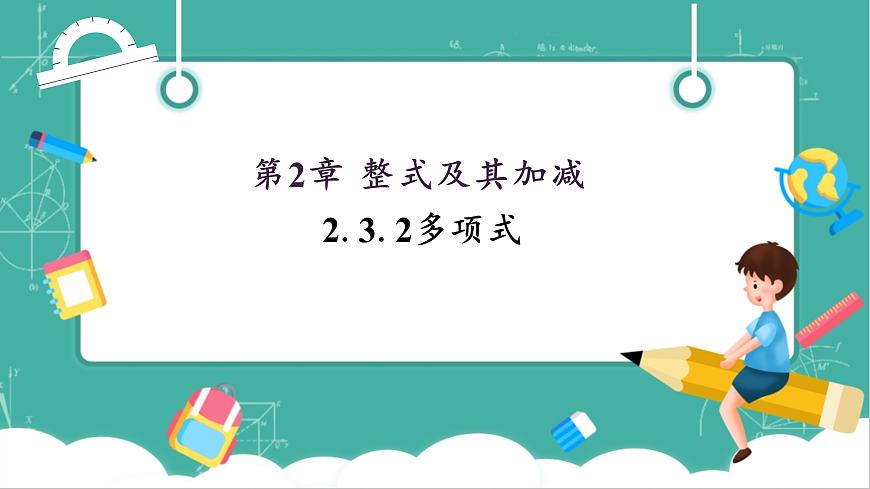 2.3.2多项式第1页