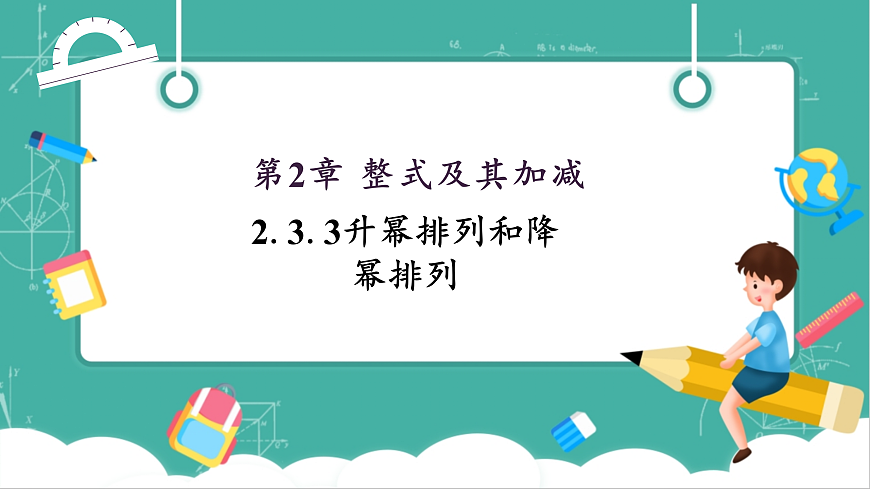 2.3.3升幂排列和降幂排列第1页