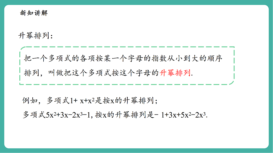 2.3.3升幂排列和降幂排列第8页