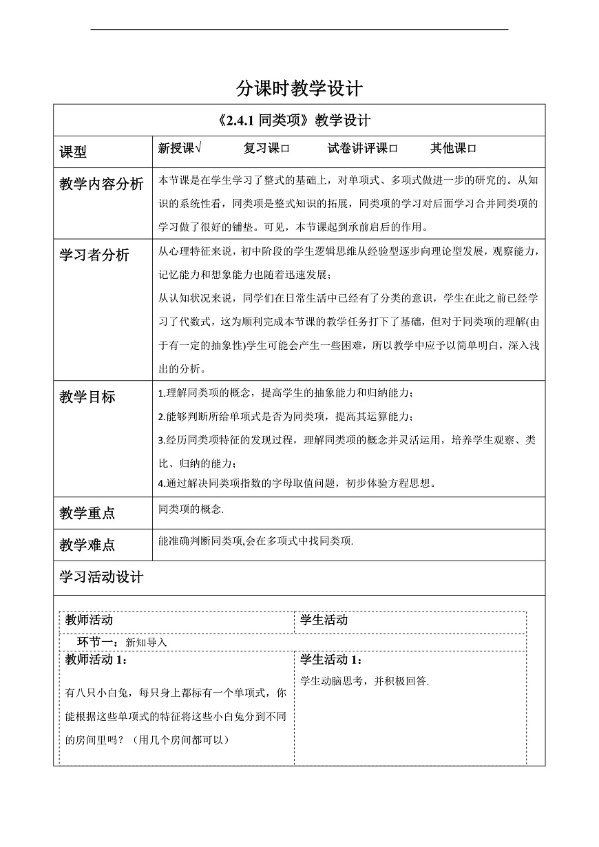 2.4.1同类项 教案第1页