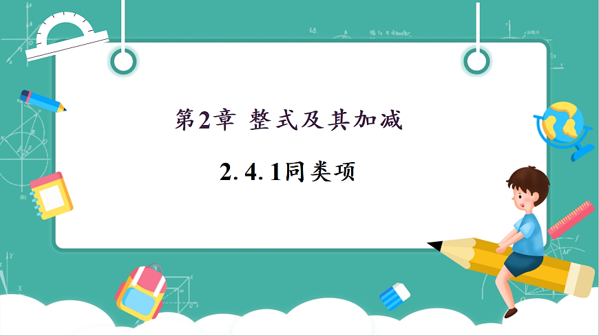 2.4.1同类项第1页