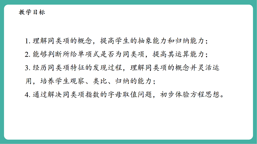 2.4.1同类项第3页