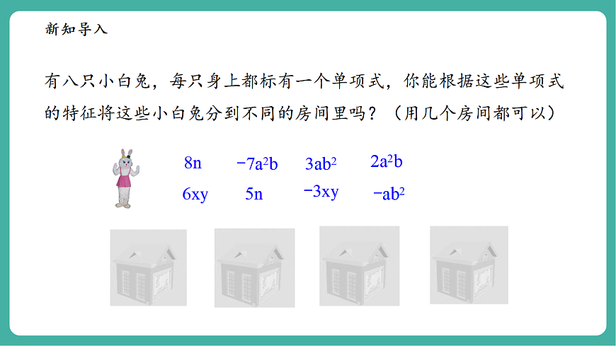 2.4.1同类项第4页