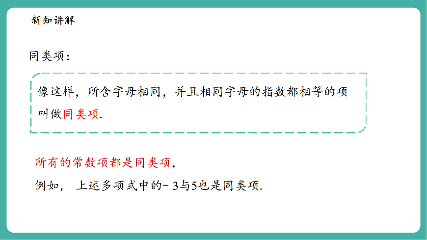 2.4.1同类项第7页