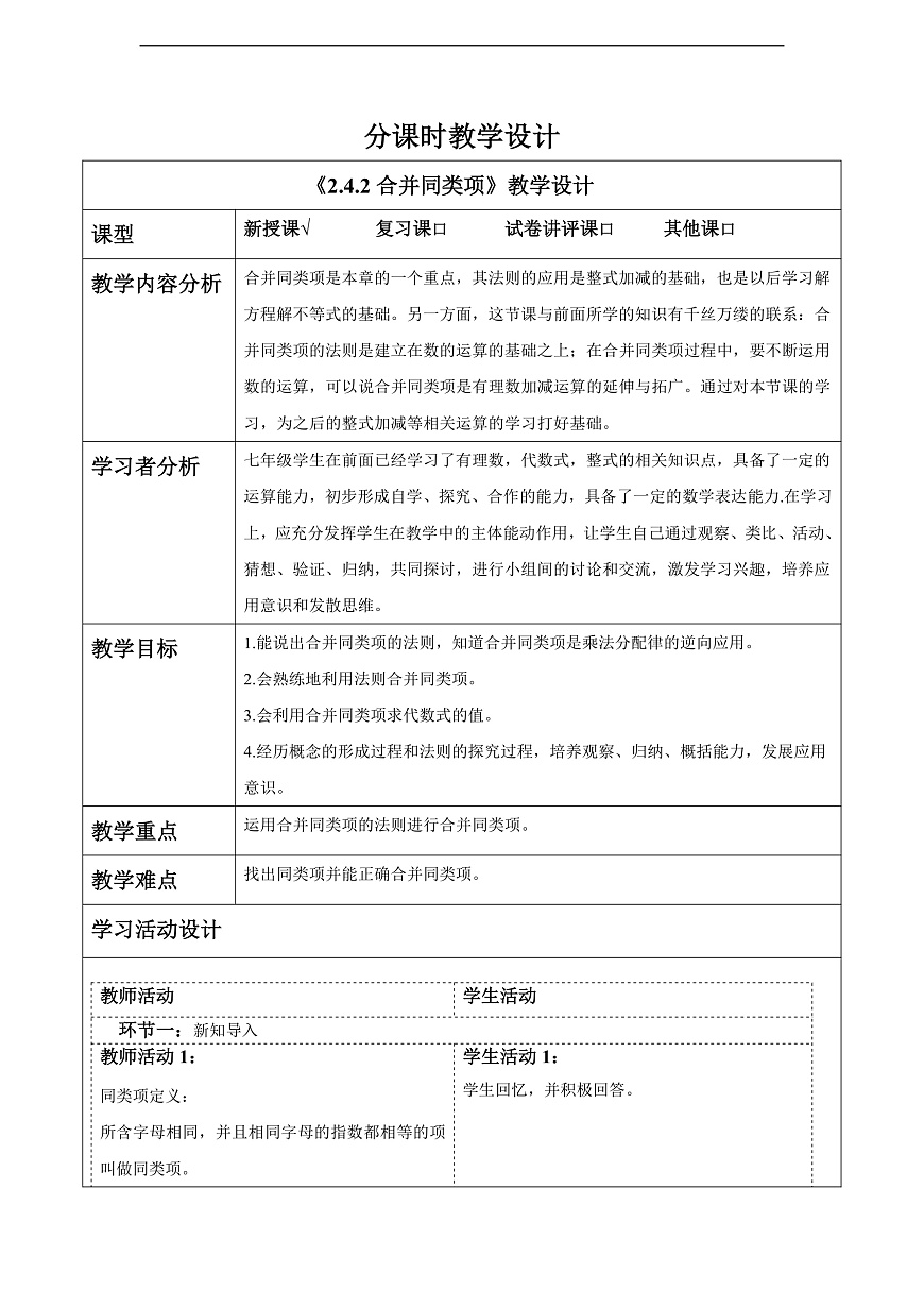 2.4.2合并同类项 教案第1页
