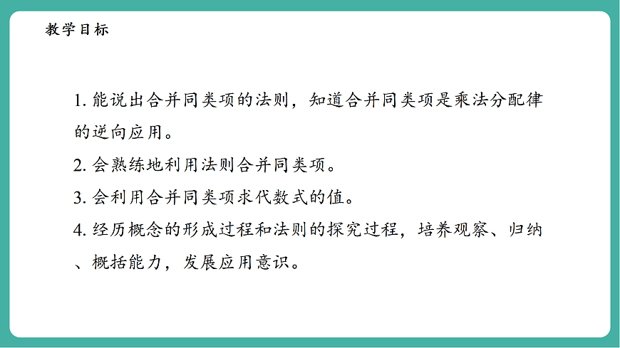 2.4.2合并同类项第3页