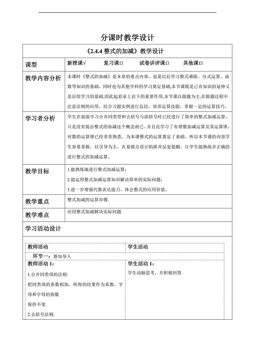 2.4.4整式的加减 教案第1页