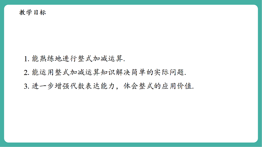 2.4.4整式的加减第3页