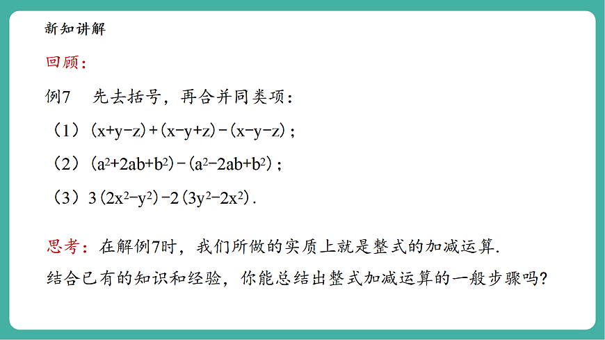 2.4.4整式的加减第7页