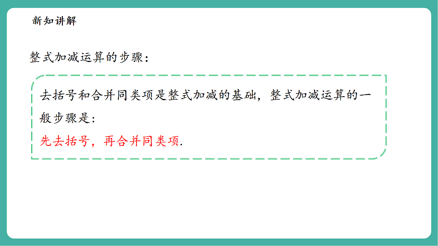 2.4.4整式的加减第8页