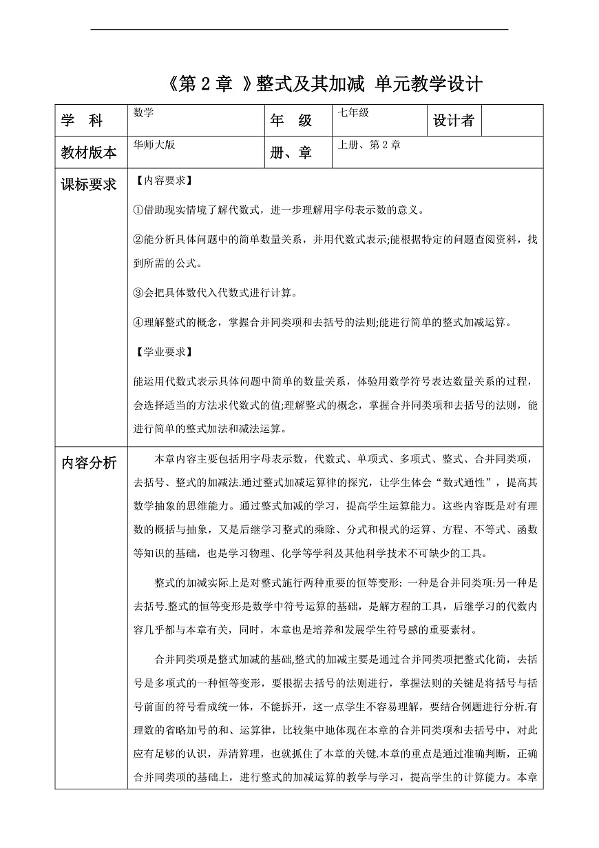 第2章 整式及其加减 大单元教学设计第1页