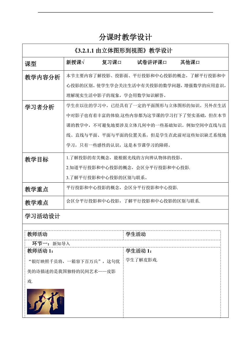 3.2.1.1由立体图形到视图 教案第1页