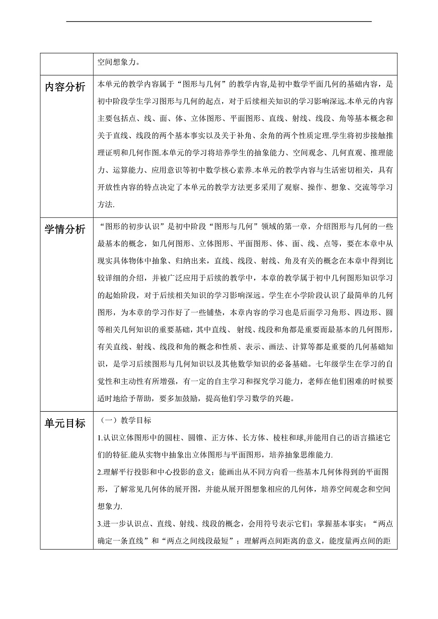 第3章 图形的初步认识 大单元教学设计第2页