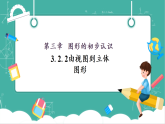 【新教材新课标】华东师大版数学七上3.2.2由视图到立体图形 -教学课件+教案（表格式含反思）+大单元整体教学设计