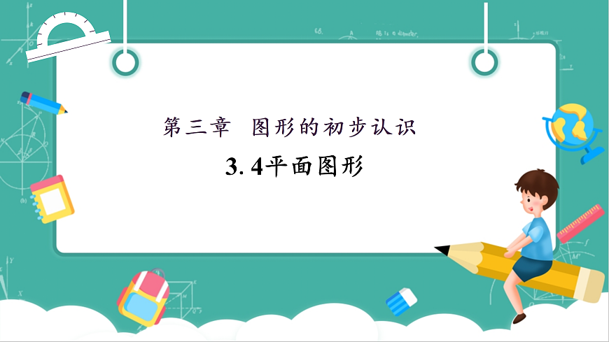 3.4平面图形第1页