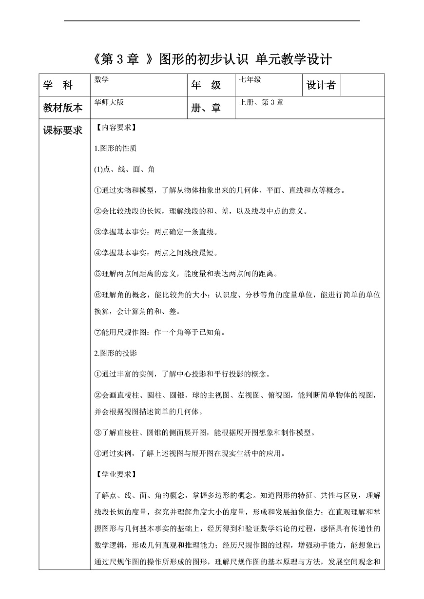 第3章 图形的初步认识 大单元教学设计第1页