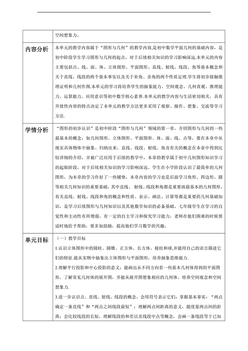 第3章 图形的初步认识 大单元教学设计第2页