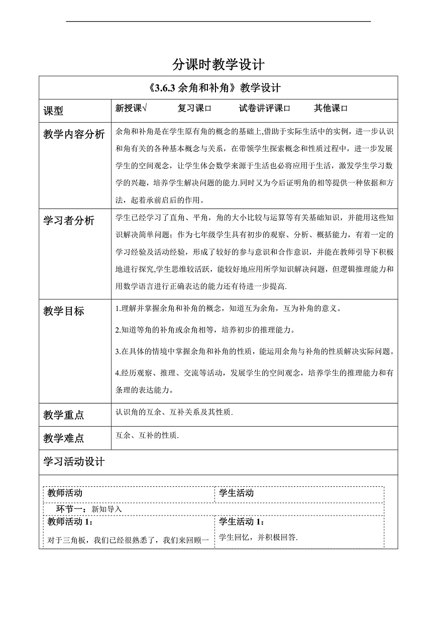 3.6.3余角和补角 教案第1页
