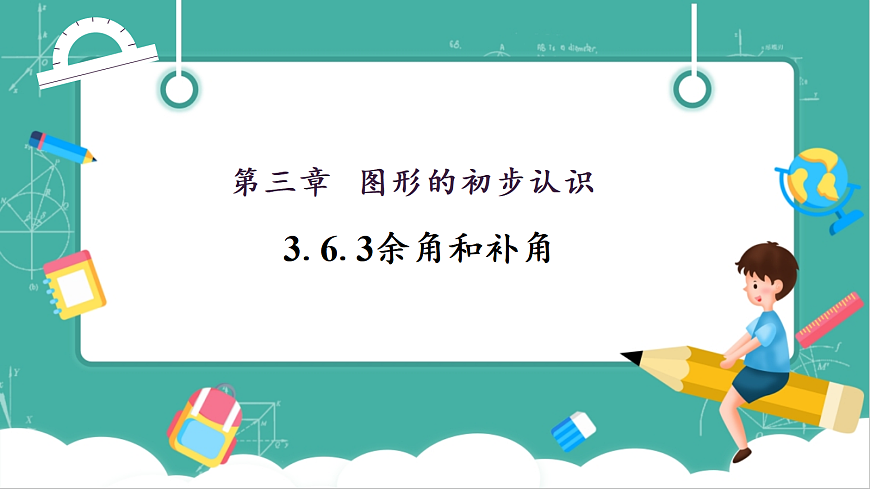 3.6.3余角和补角第1页
