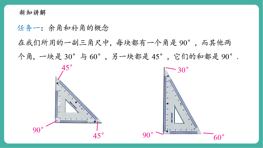 3.6.3余角和补角第5页