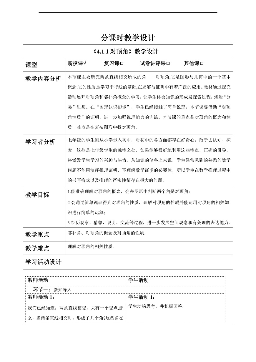 4.1.1对顶角 教案第1页