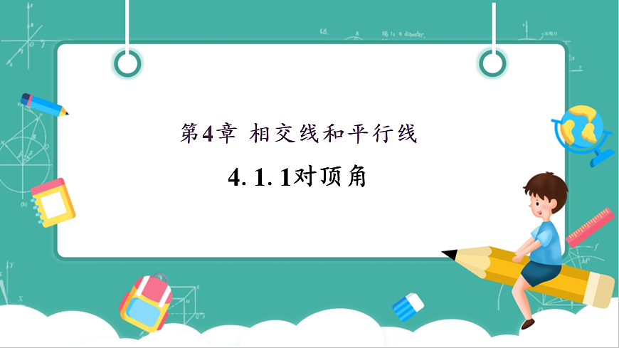 4.1.1对顶角第1页