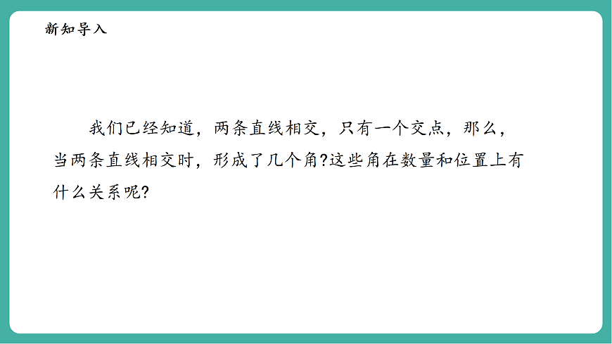4.1.1对顶角第4页