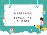【新教材新课标】华东师大版数学七上4.1.3同位角、 内错角、 同旁内角 -教学课件+教案（表格式含反思）+大单元整体教学设计
