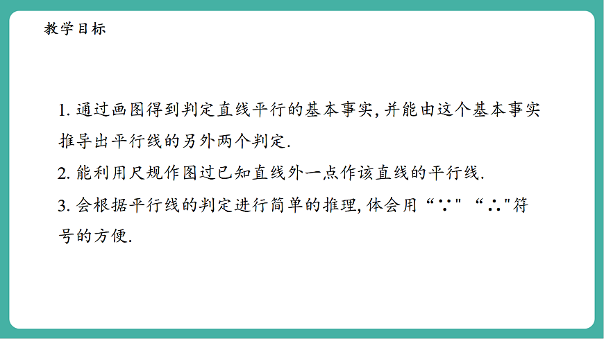 4.2.2平行线的判定第3页