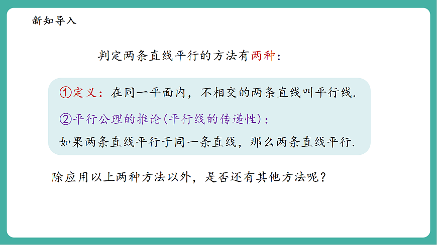 4.2.2平行线的判定第5页