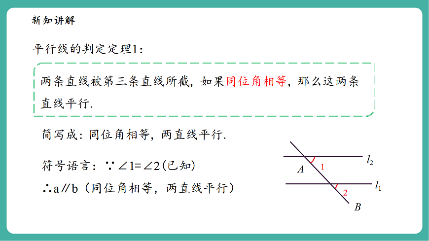 4.2.2平行线的判定第8页