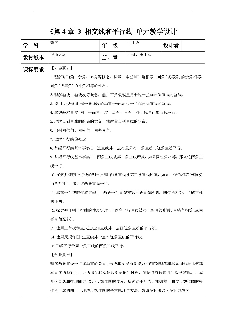 第4章 相交线和平行线 大单元教学设计第1页
