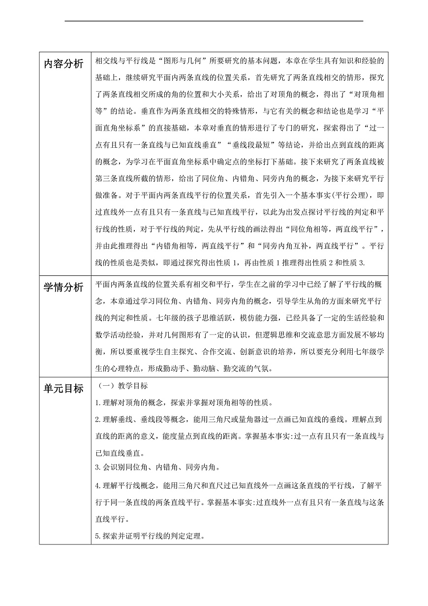 第4章 相交线和平行线 大单元教学设计第2页