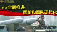 初中人教版(2024)全面推进国防和军队现代化课前预习ppt课件
