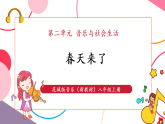 【新教材核心素养】花城版音乐八年级上册第2单元《春天来了》课堂教学设计+课件+素材