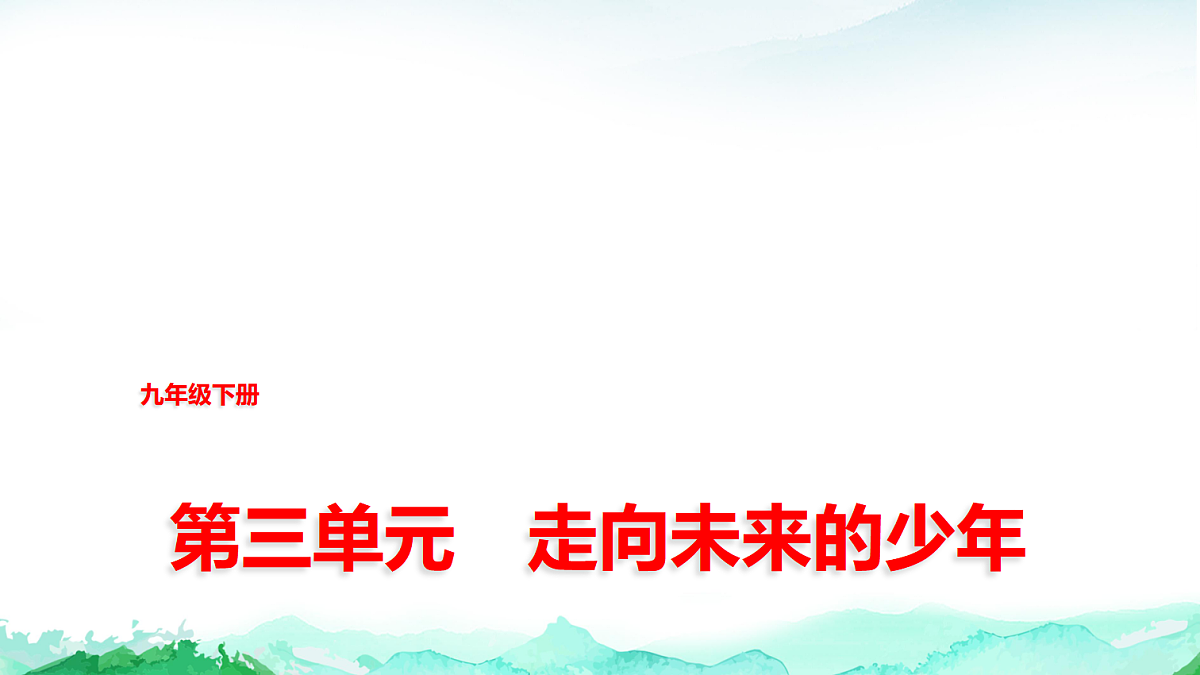 中考道德与法治复习九年级下册第三单元走向未来的少年课件第1页