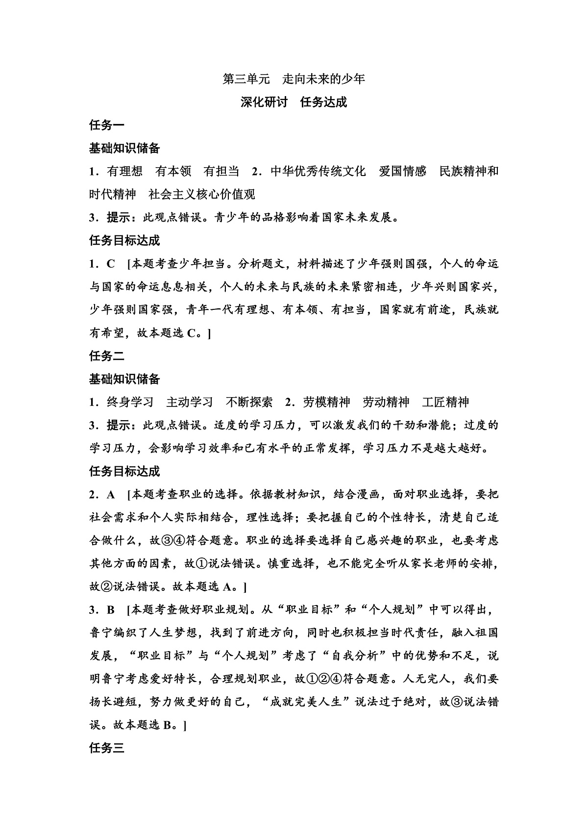 九年级下册第三单元走向未来的少年答案第1页